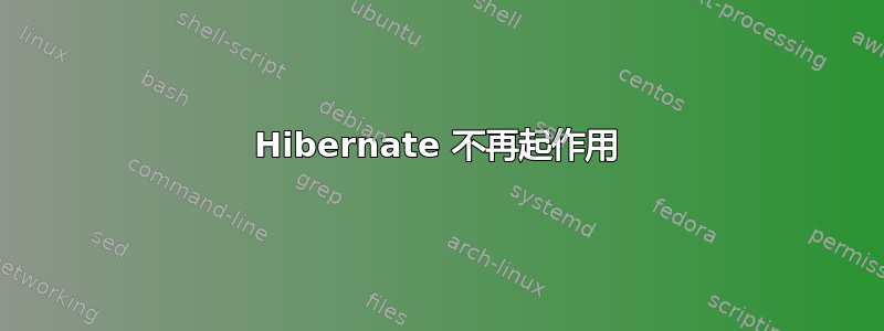 Hibernate 不再起作用