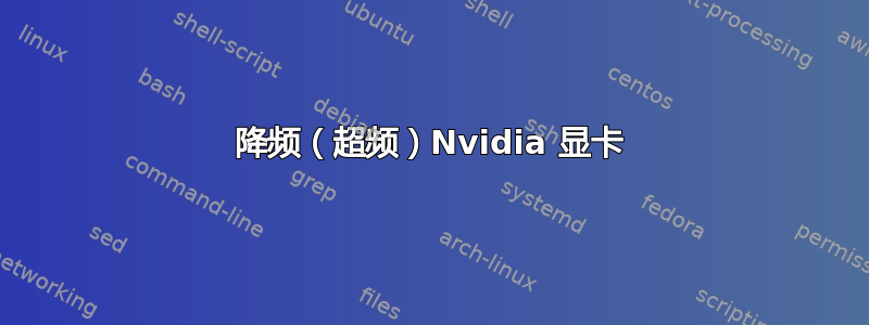 降频（超频）Nvidia 显卡