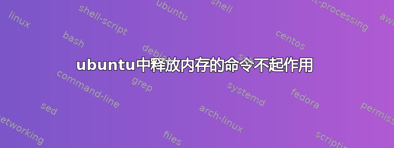 ubuntu中释放内存的命令不起作用