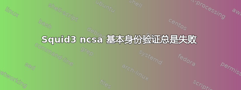 Squid3 ncsa 基本身份验证总是失败