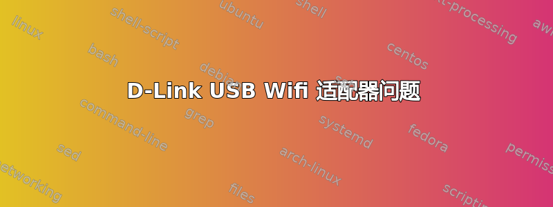 D-Link USB Wifi 适配器问题