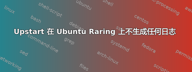 Upstart 在 Ubuntu Raring 上不生成任何日志