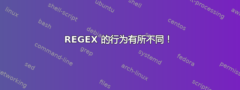 REGEX 的行为有所不同！