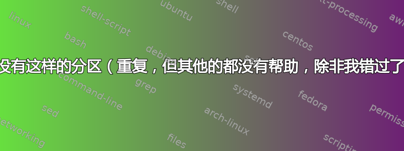 错误：没有这样的分区（重复，但其他的都没有帮助，除非我错过了一个）