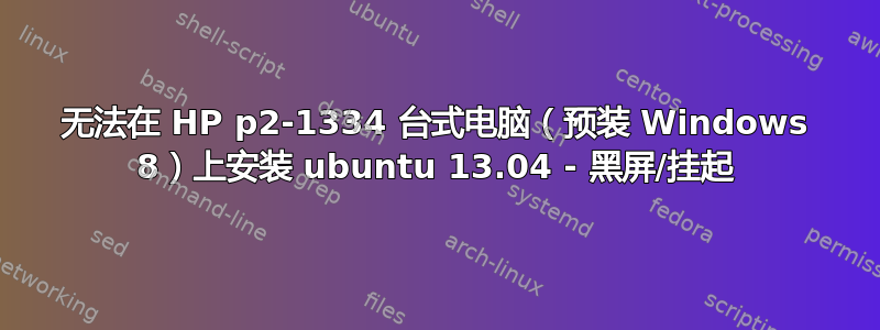 无法在 HP p2-1334 台式电脑（预装 Windows 8）上安装 ubuntu 13.04 - 黑屏/挂起