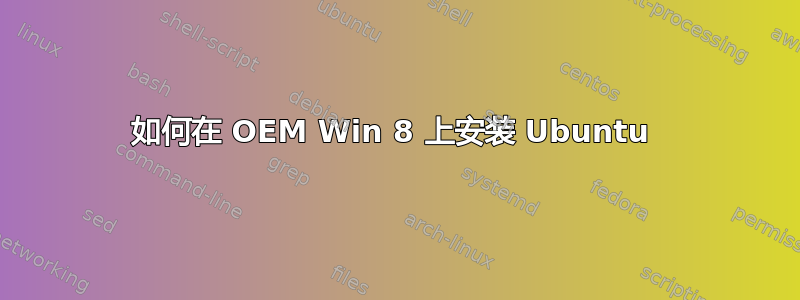 如何在 OEM Win 8 上安装 Ubuntu 