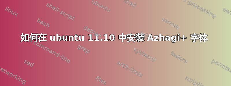 如何在 ubuntu 11.10 中安装 Azhagi+ 字体