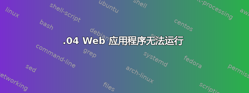 13.04 Web 应用程序无法运行