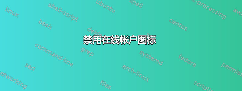 禁用在线帐户图标