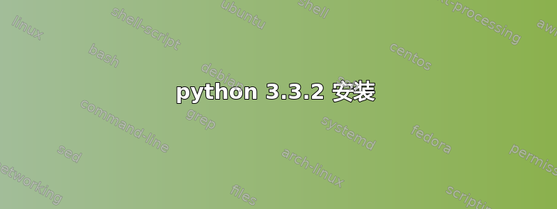 python 3.3.2 安装