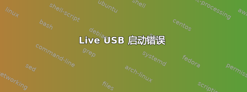 Live USB 启动错误