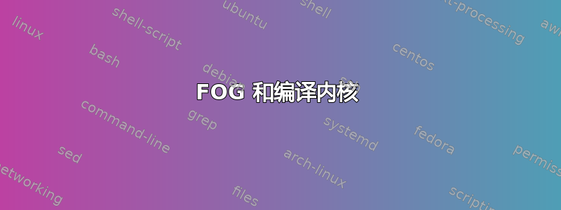 FOG 和编译内核