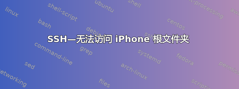 SSH—无法访问 iPhone 根文件夹