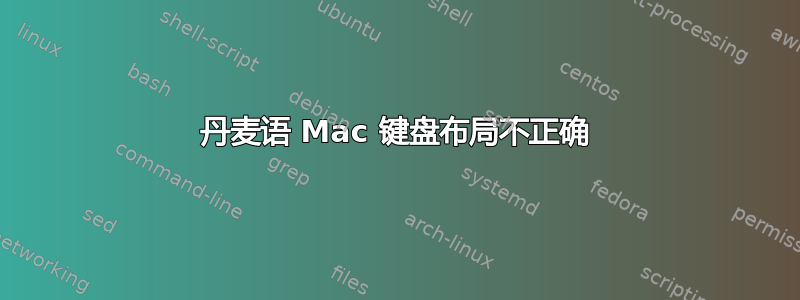 丹麦语 Mac 键盘布局不正确