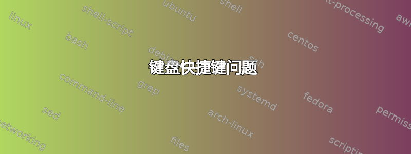 键盘快捷键问题