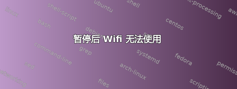 暂停后 Wifi 无法使用