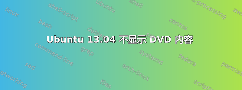 Ubuntu 13.04 不显示 DVD 内容