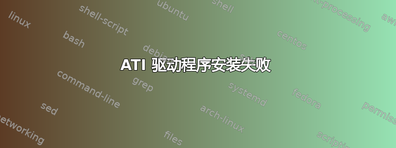 ATI 驱动程序安装失败