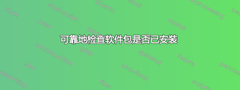 可靠地检查软件包是否已安装