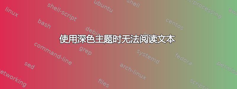 使用深色主题时无法阅读文本