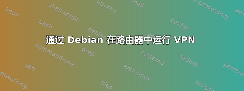 通过 Debian 在路由器中运行 VPN