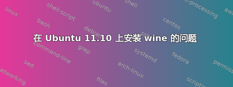 在 Ubuntu 11.10 上安装 wine 的问题