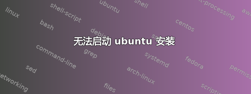 无法启动 ubuntu 安装