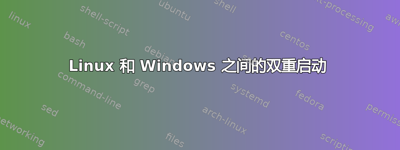 Linux 和 Windows 之间的双重启动