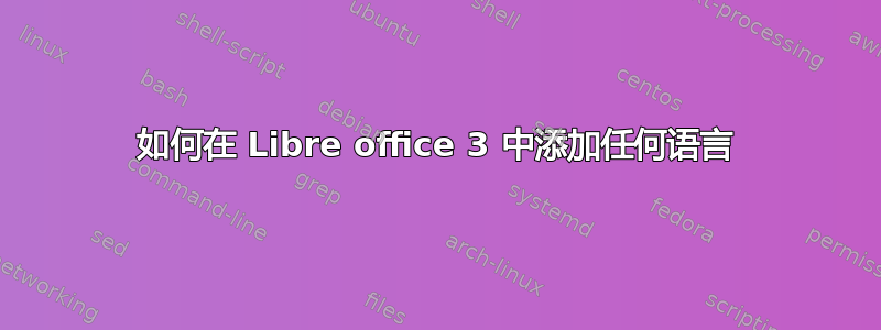 如何在 Libre office 3 中添加任何语言