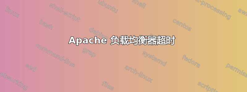 Apache 负载均衡器超时