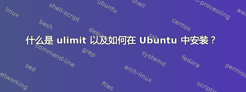 什么是 ulimit 以及如何在 Ubuntu 中安装？