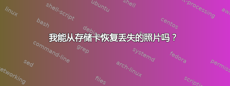 我能从存储卡恢复丢失的照片吗？