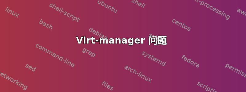 Virt-manager 问题