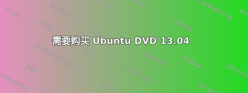 需要购买 Ubuntu DVD 13.04 