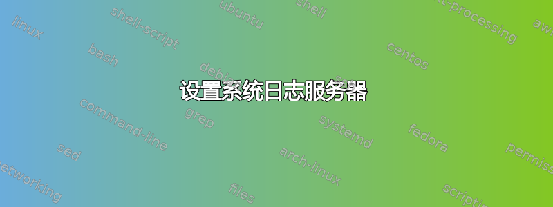 设置系统日志服务器