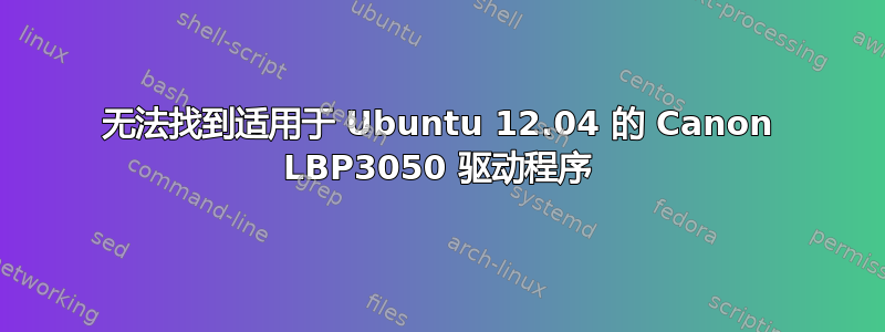 无法找到适用于 Ubuntu 12.04 的 Canon LBP3050 驱动程序