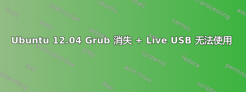 Ubuntu 12.04 Grub 消失 + Live USB 无法使用