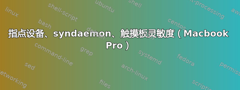 指点设备、syndaemon、触摸板灵敏度（Macbook Pro）