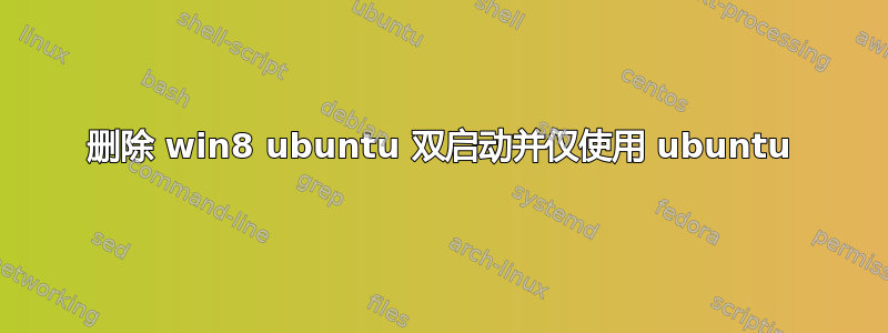 删除 win8 ubuntu 双启动并仅使用 ubuntu