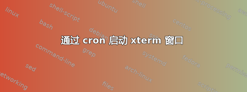 通过 cron 启动 xterm 窗口