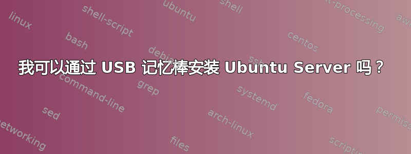 我可以通过 USB 记忆棒安装 Ubuntu Server 吗？