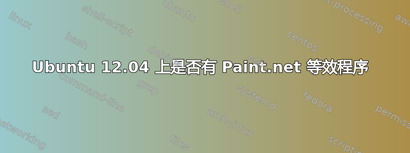 Ubuntu 12.04 上是否有 Paint.net 等效程序 