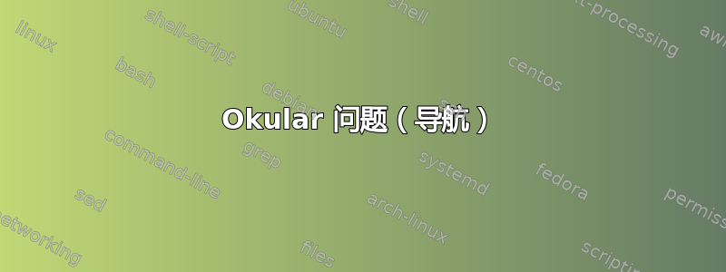 Okular 问题（导航）