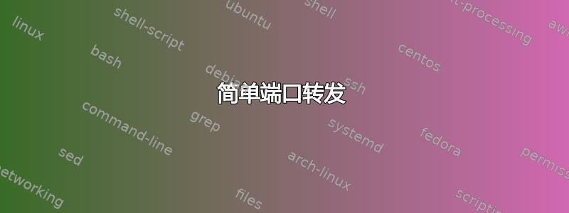 简单端口转发