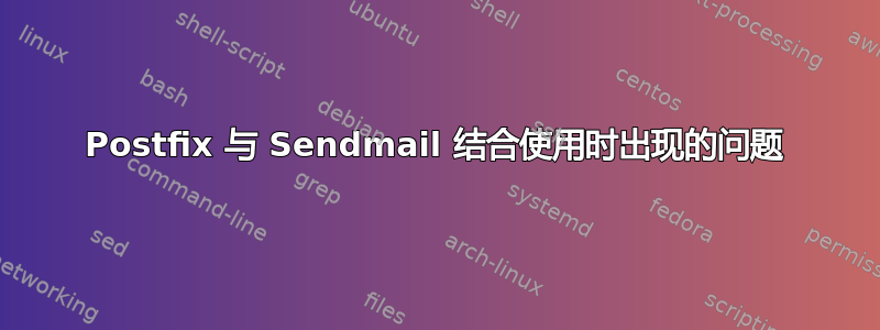 Postfix 与 Sendmail 结合使用时出现的问题