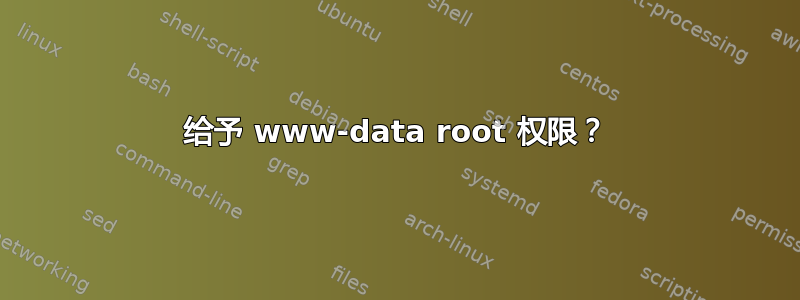 给予 www-data root 权限？