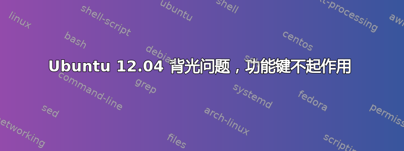 Ubuntu 12.04 背光问题，功能键不起作用