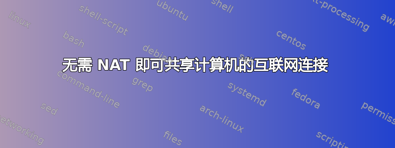 无需 NAT 即可共享计算机的互联网连接