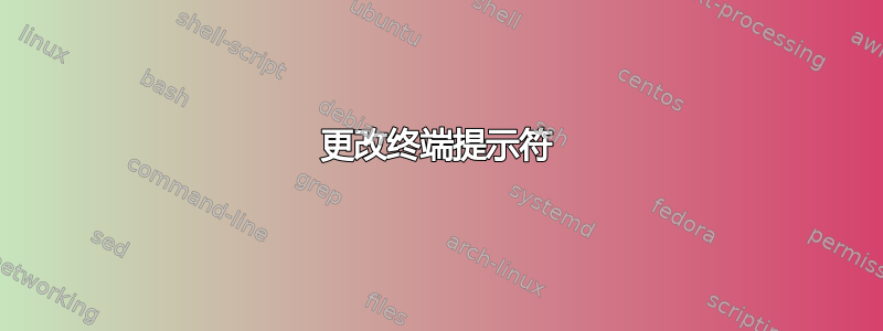 更改终端提示符