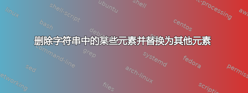 删除字符串中的某些元素并替换为其他元素